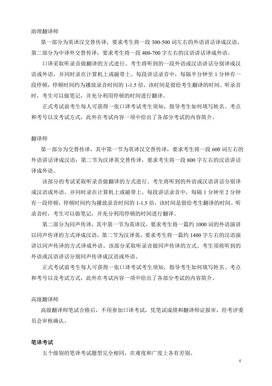 全国商务外语翻译技能等级考试大纲_第4页