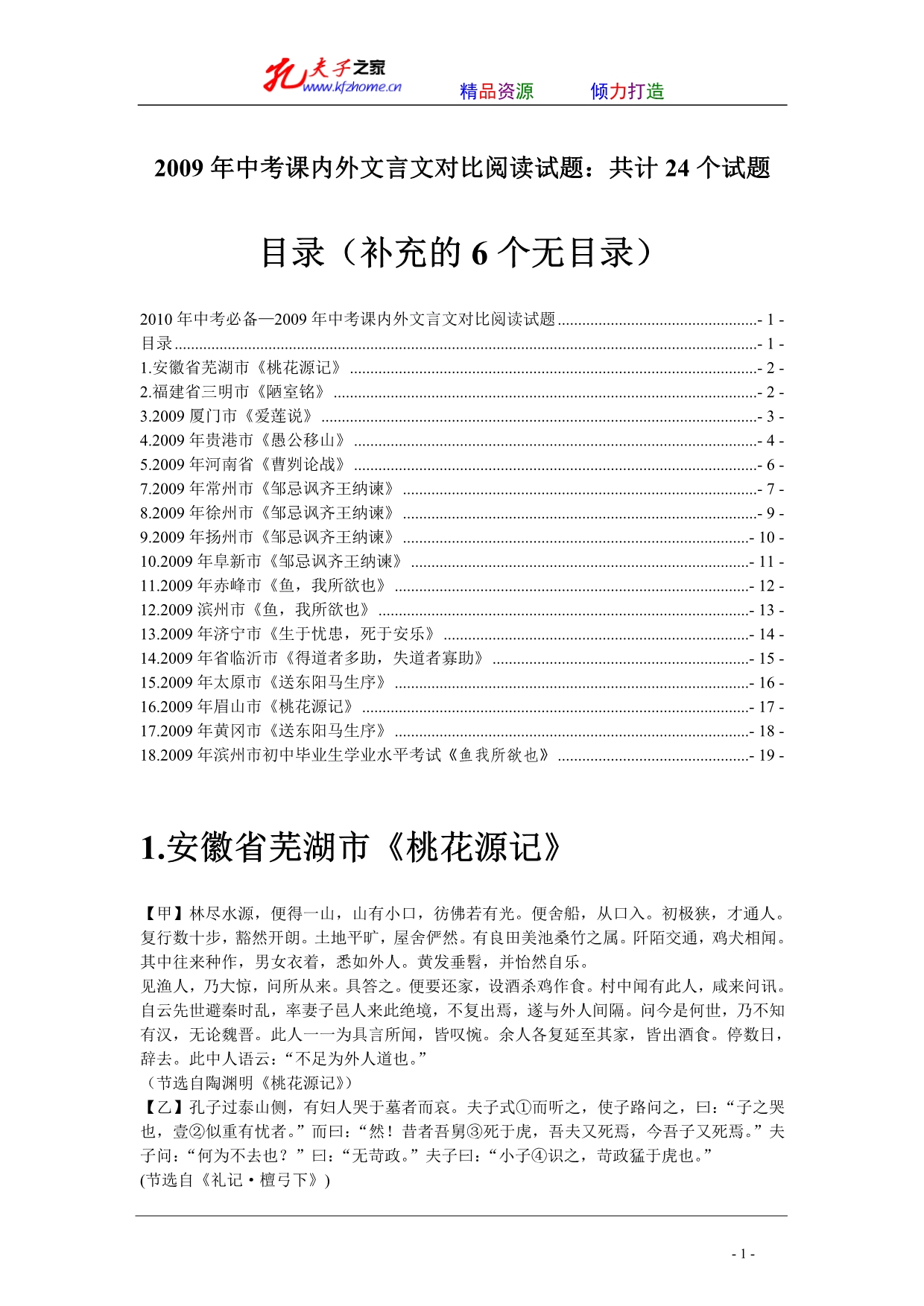 2009年中考课内外文言文对比阅读试题：共计24个试题_第1页
