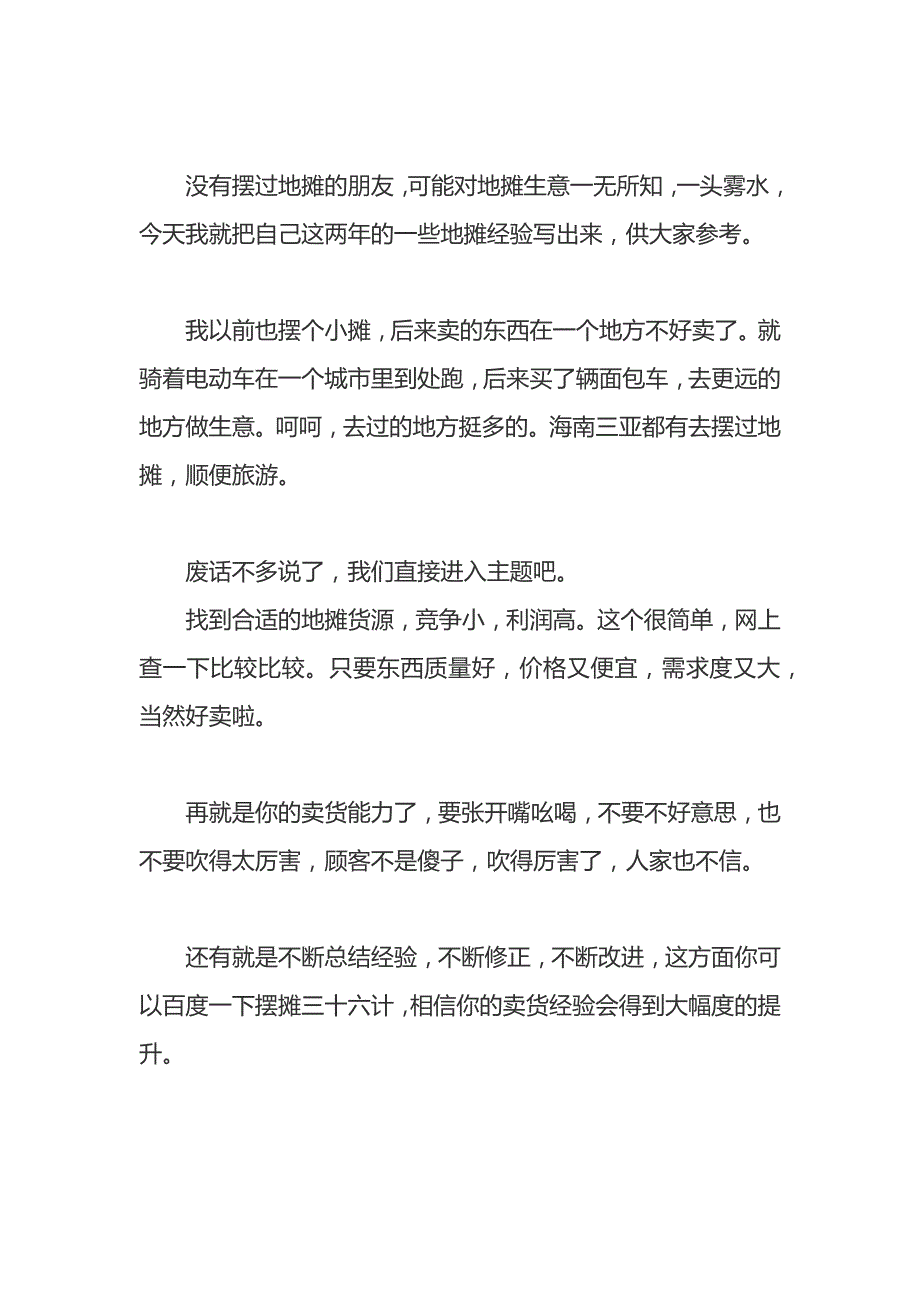 地摊生意人必须要知道的8条经验_第1页