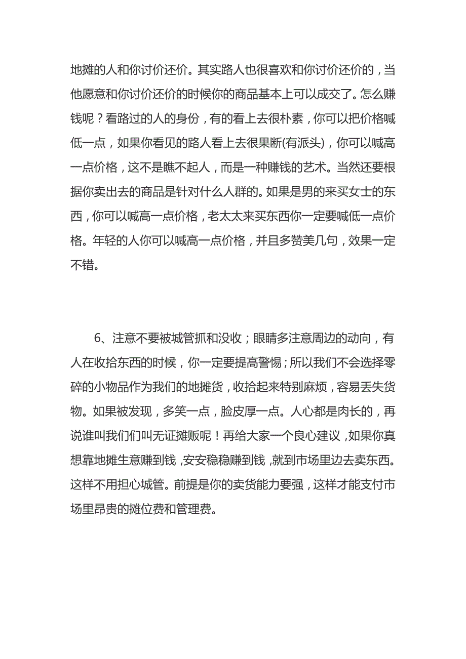 地摊生意人必须要知道的8条经验_第4页