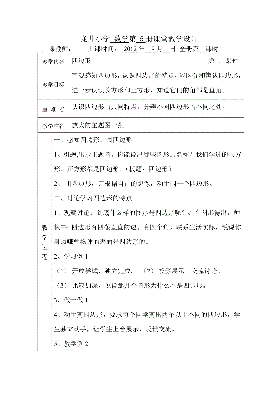 龙井小学数学第5册课堂教学设计_第1页