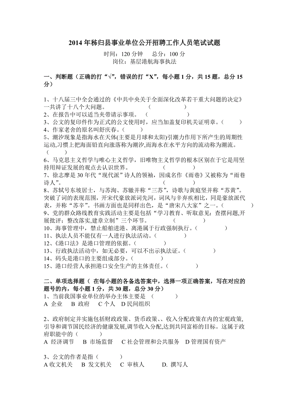 湖北事业单位真题：2014宜昌秭归县事业单位考试真题 (2)_第1页