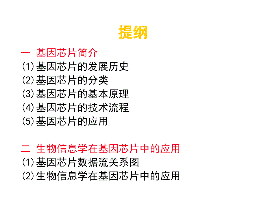 第八章  基因表达数据分析_第4页