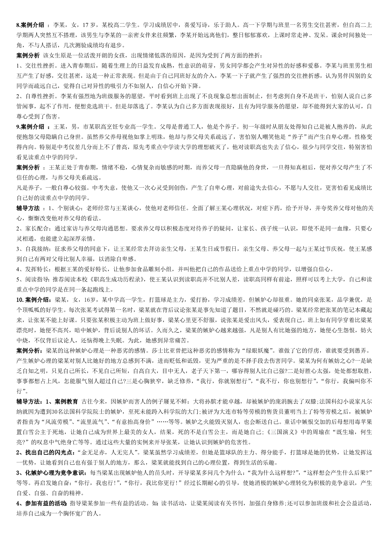 心理咨询的12种方法与案例分析_第5页