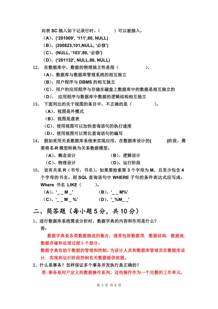 数据库系统概论模拟试卷(四)及参考答案_第3页