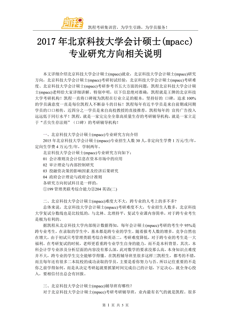 2017年北京科技大学会计硕士(mpacc)专业研究方向相关说明_第1页