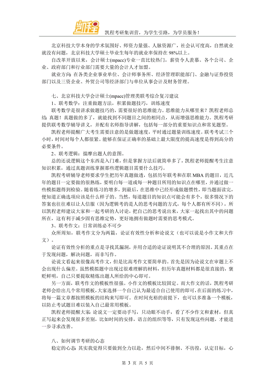 2017年北京科技大学会计硕士(mpacc)专业研究方向相关说明_第3页