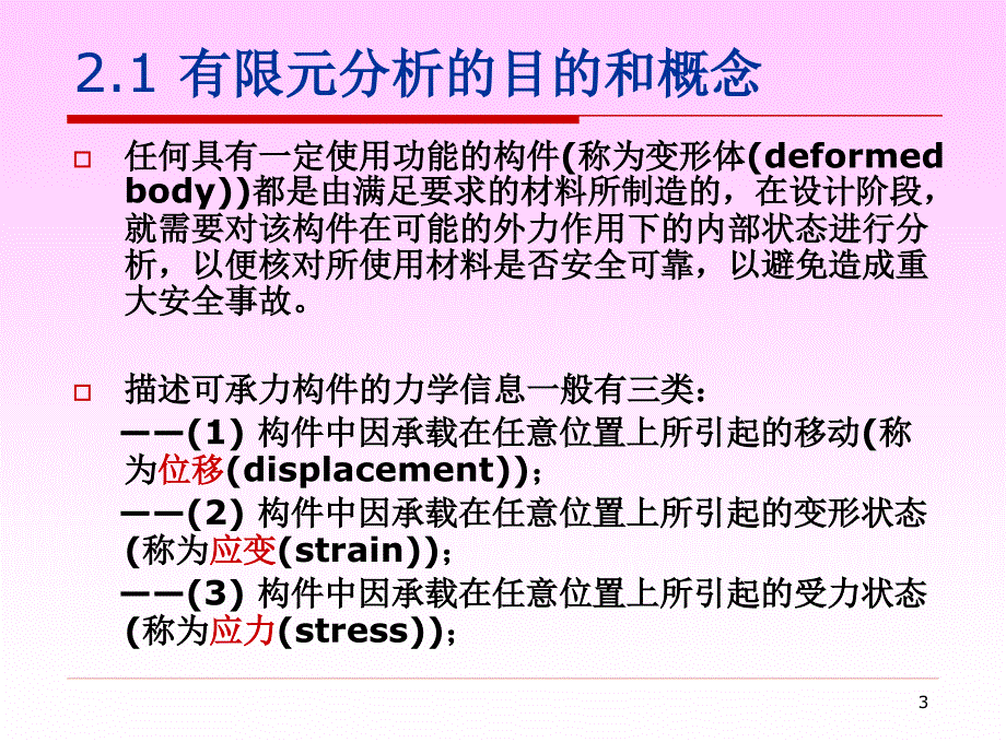 第2章 有限元分析过程概要_第3页