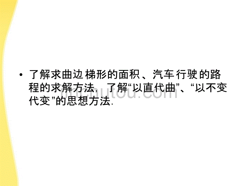 11-12学年高中数学 1.5.1-2 曲边梯形的面积、汽车行驶的路程课件 新人教A版选修2-2_第4页