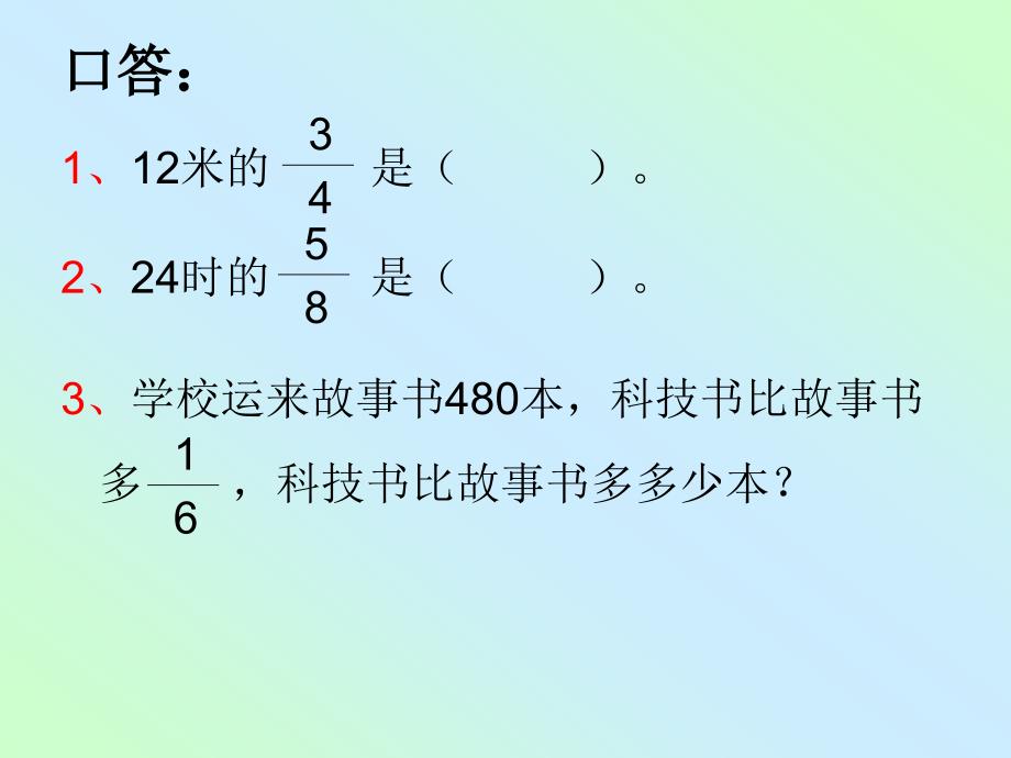 苏教版六年级上册数学《分数乘整数》_第3页