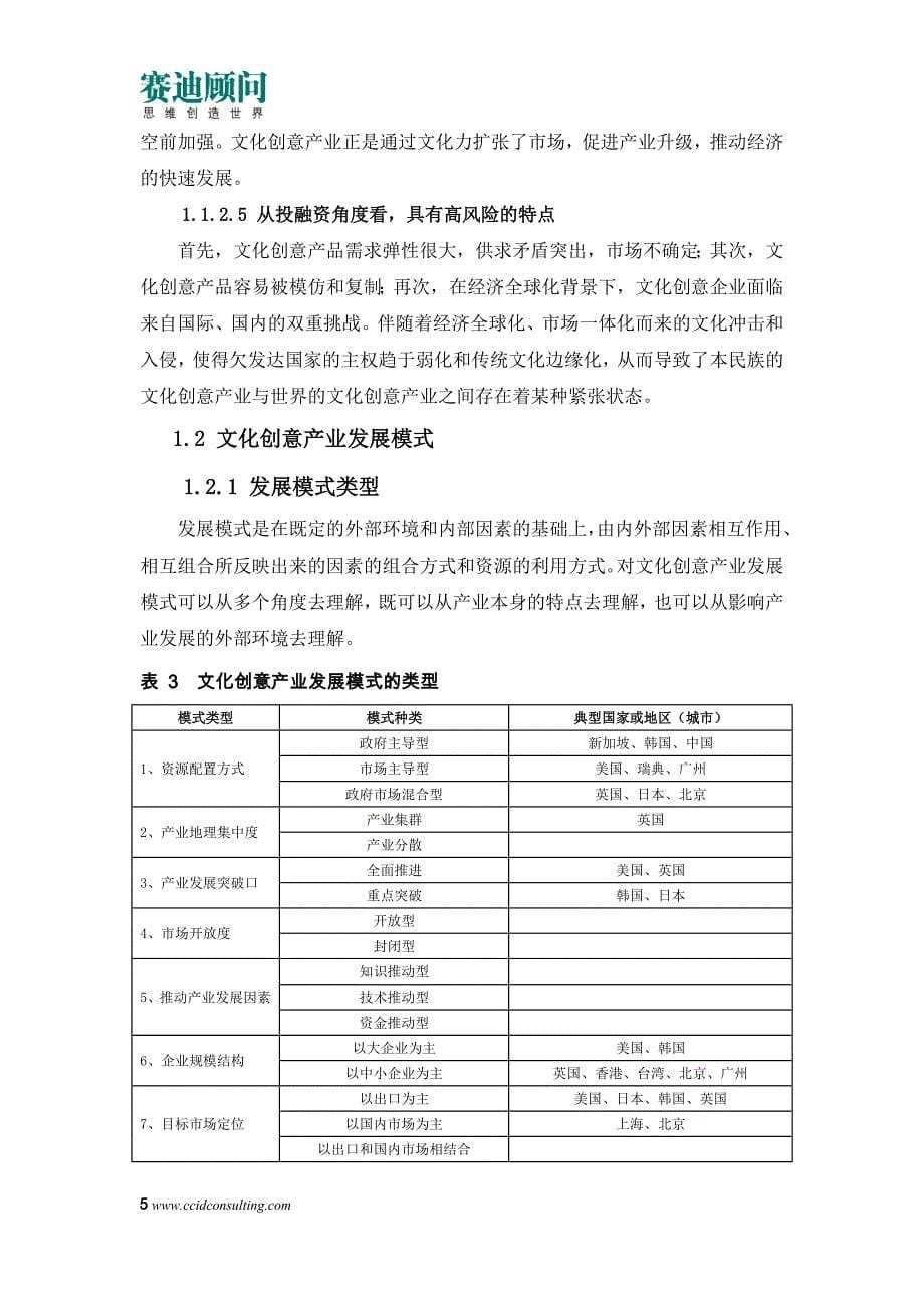 赛迪顾问-中国城市文化创意产业发展研究_第5页