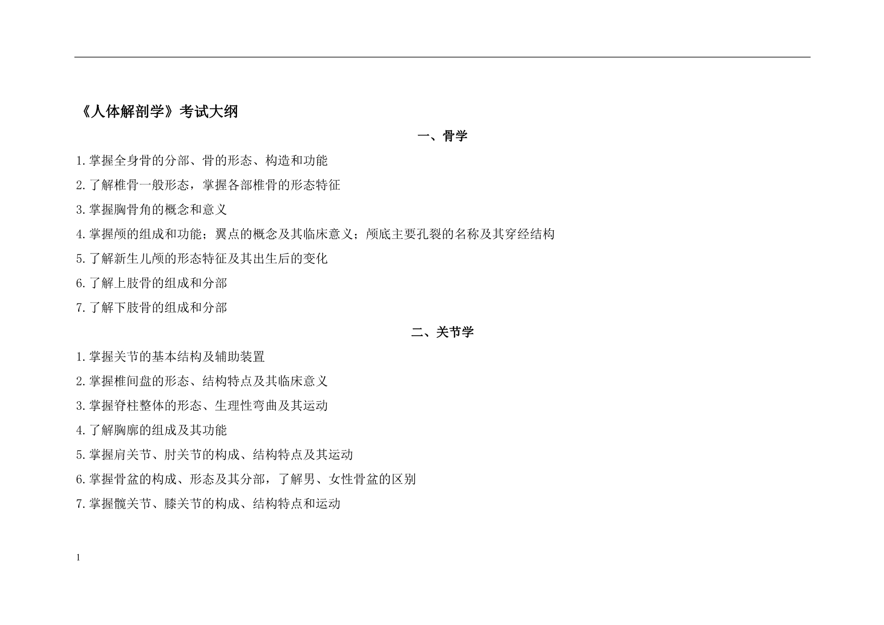 2013年福建医学专升本考纲_第1页