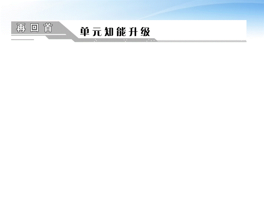 【三维设计】2012高考历史总复习 第一单元 再回首 单元智能升级课件 新人教版必修1_第1页