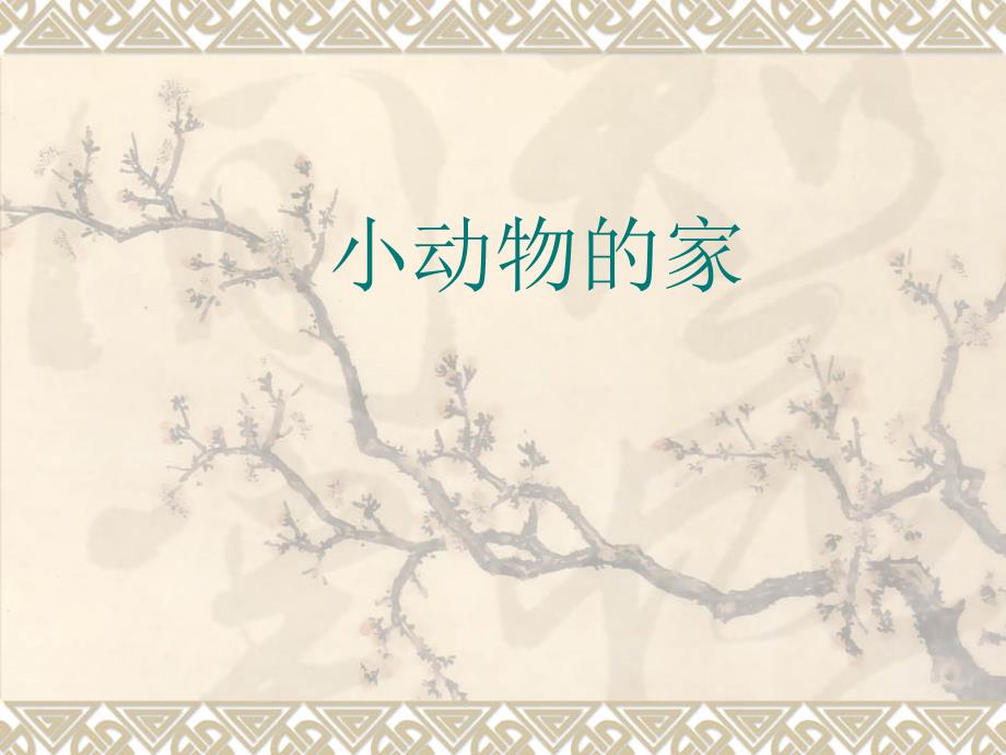 鄂教版小学科学第三课 小动物的家_第1页