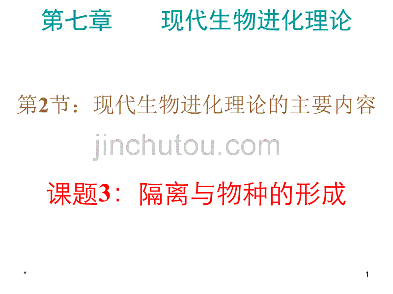 高一生物现代生物进化理论的主要内容7_图文_第1页