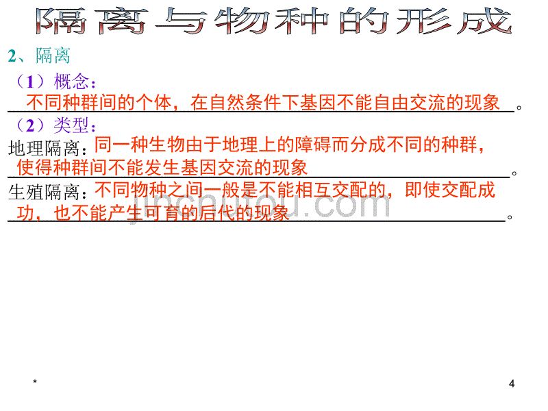 高一生物现代生物进化理论的主要内容7_图文_第4页