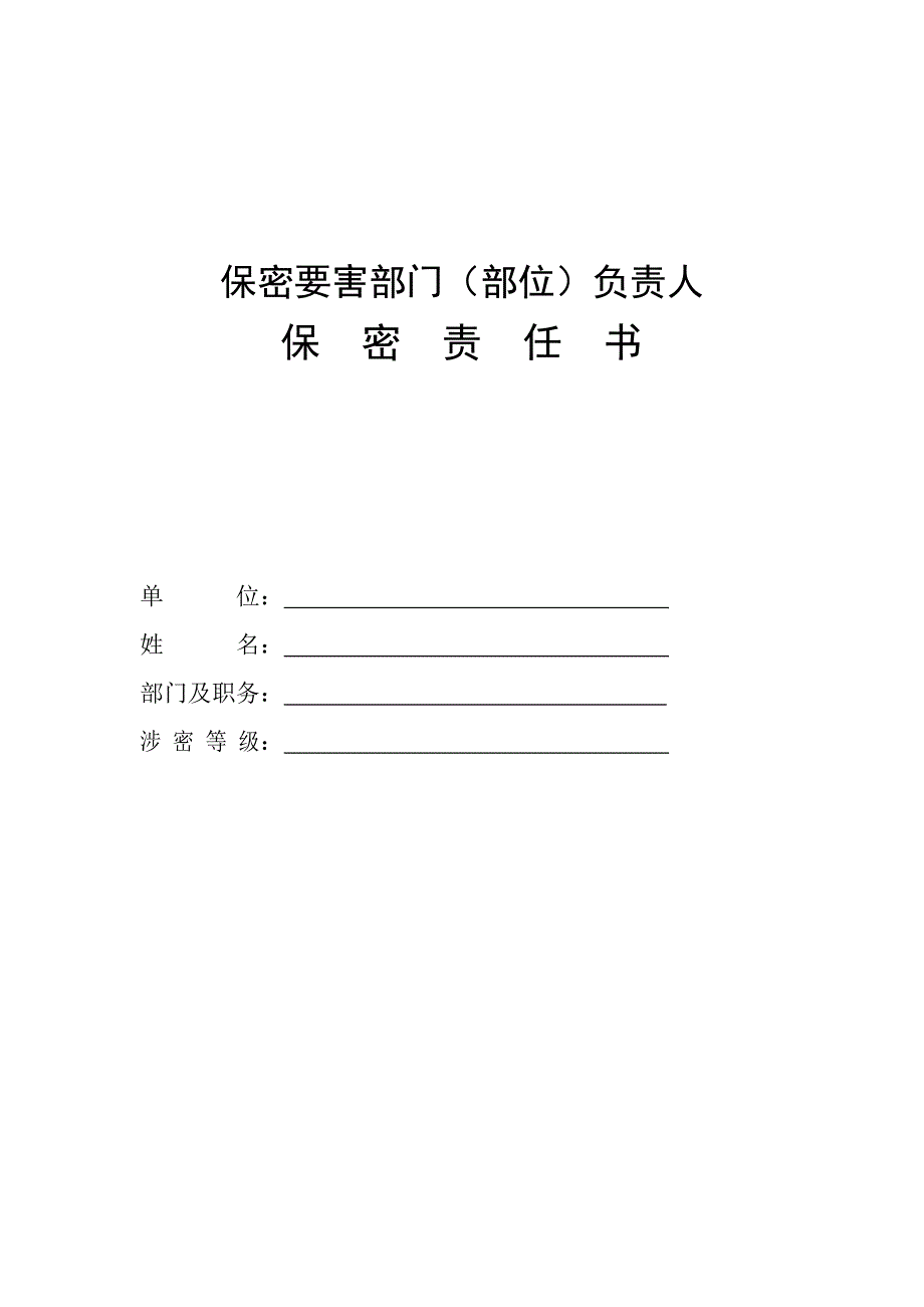 中山大学保密要害部门部位负责人保密责任书_第1页