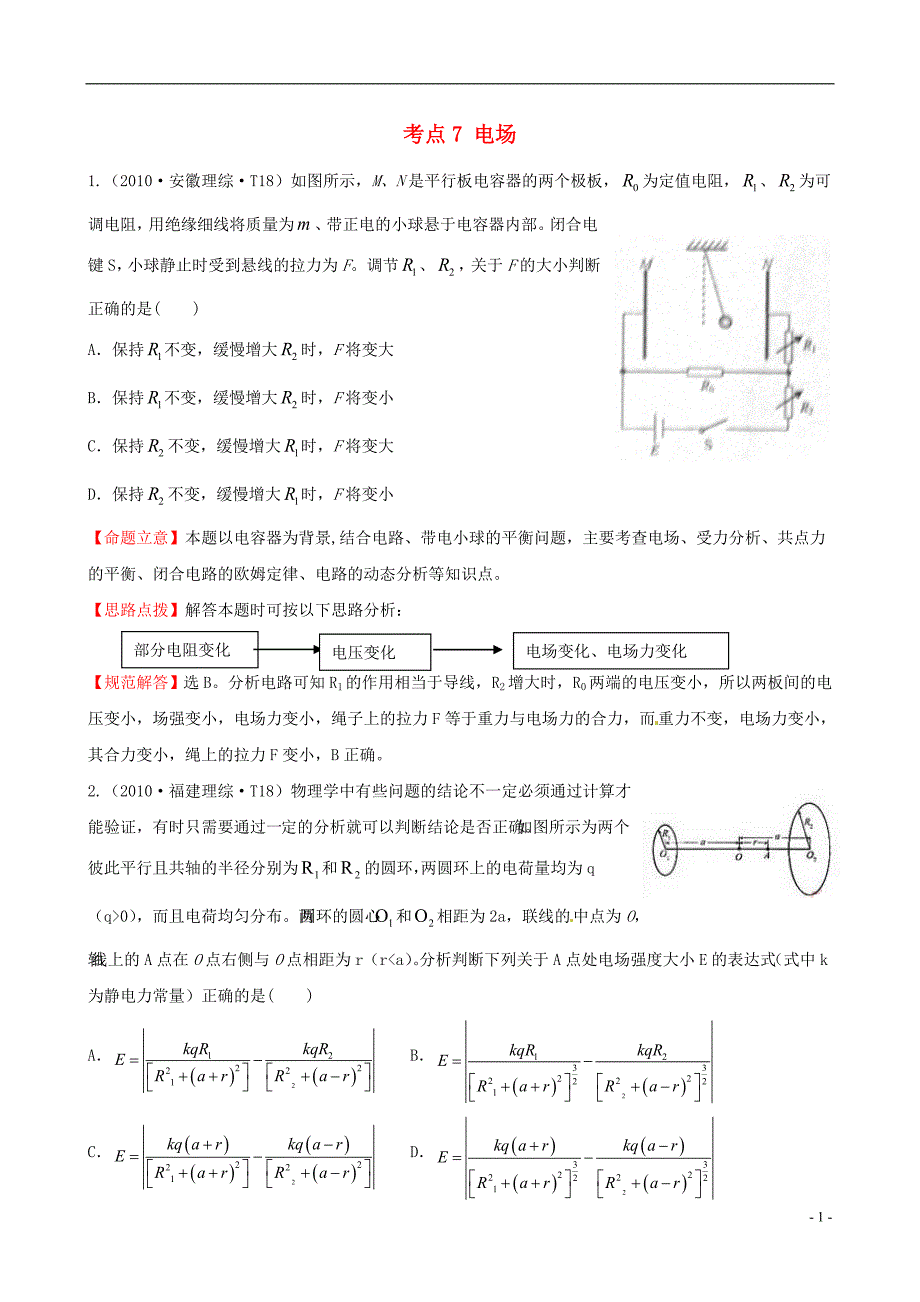 （新课标）2010年高考物理 考点汇总 考点7 电场_第1页