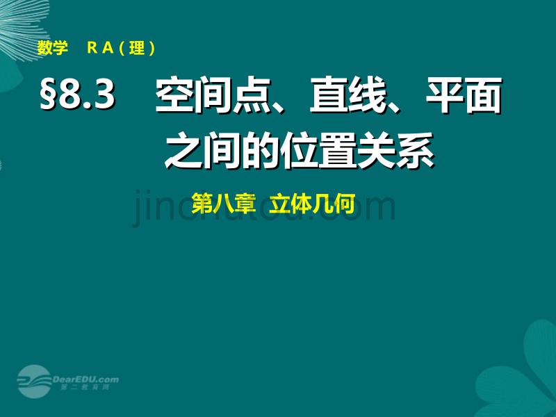 【步步高】2014届高考数学大一轮复习 8.3空间点、直线、平面之间的位置关系配套课件 理 新人教A版 _第1页