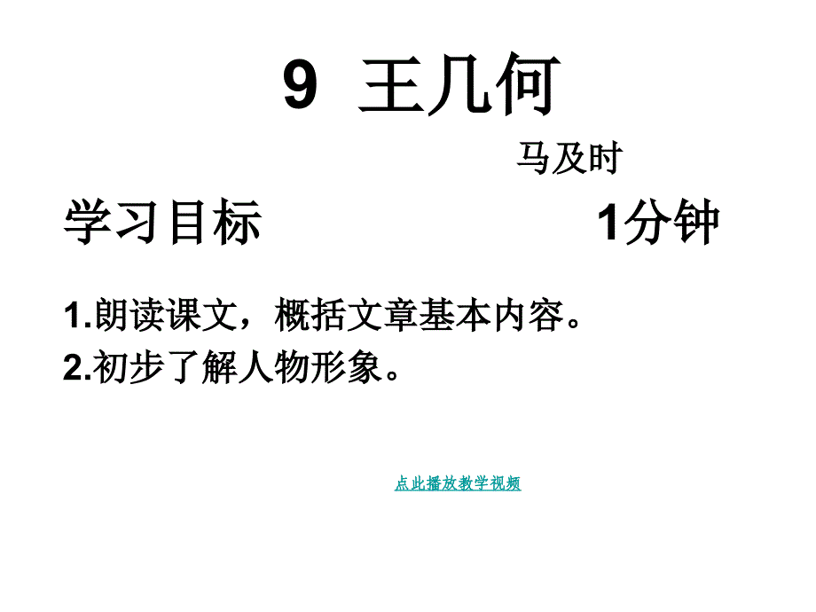 9 王几何PPT课件 人教新版七年级语文上册_第1页