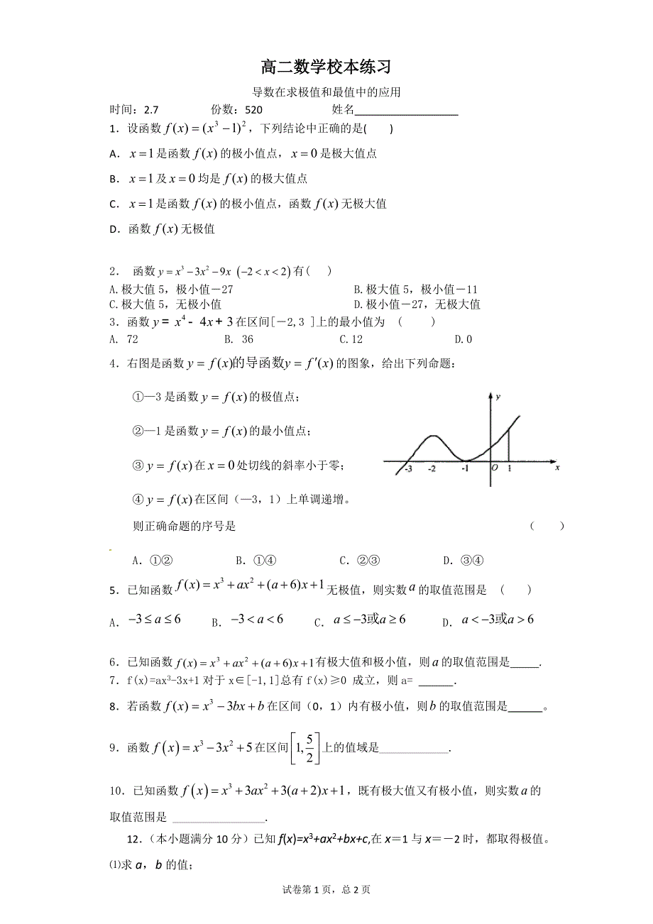 导数在求极值和最值中的应用_第1页