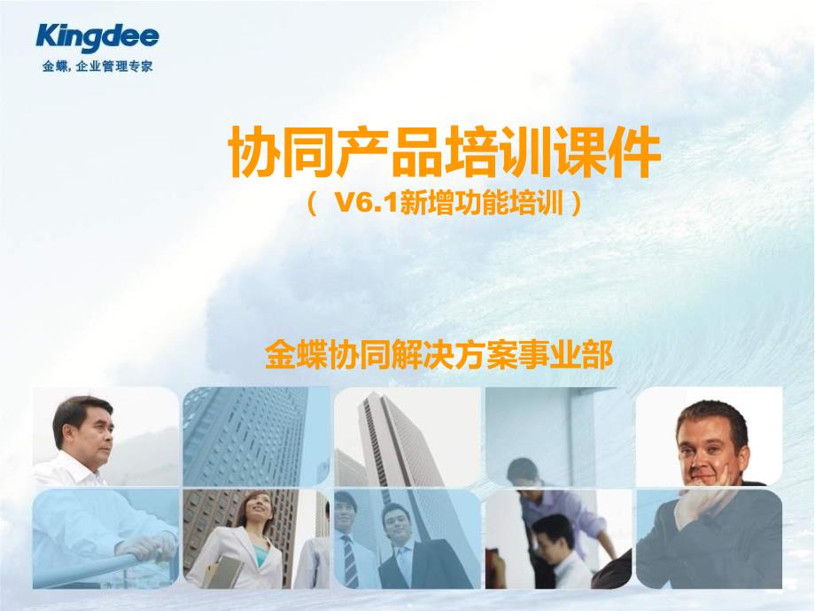 金蝶协同办公系统V6.1—新增功能应用培训(普通用户)_第1页