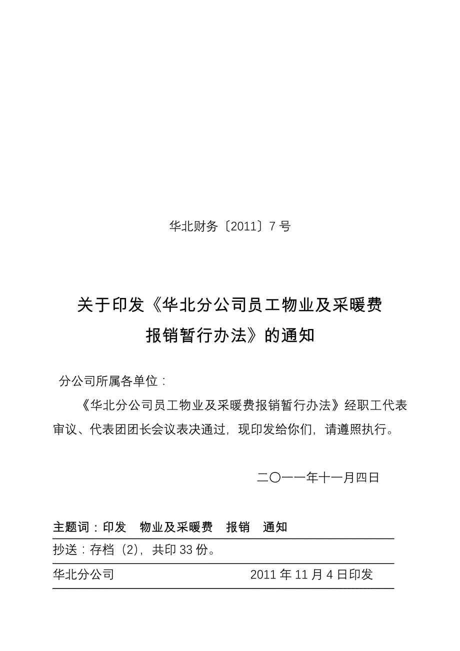 华北财务7号采暖报销通知_第1页