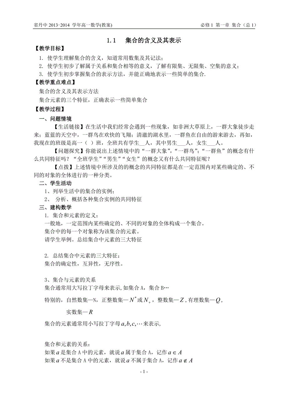 1.1集合的含义及其表示_第1页