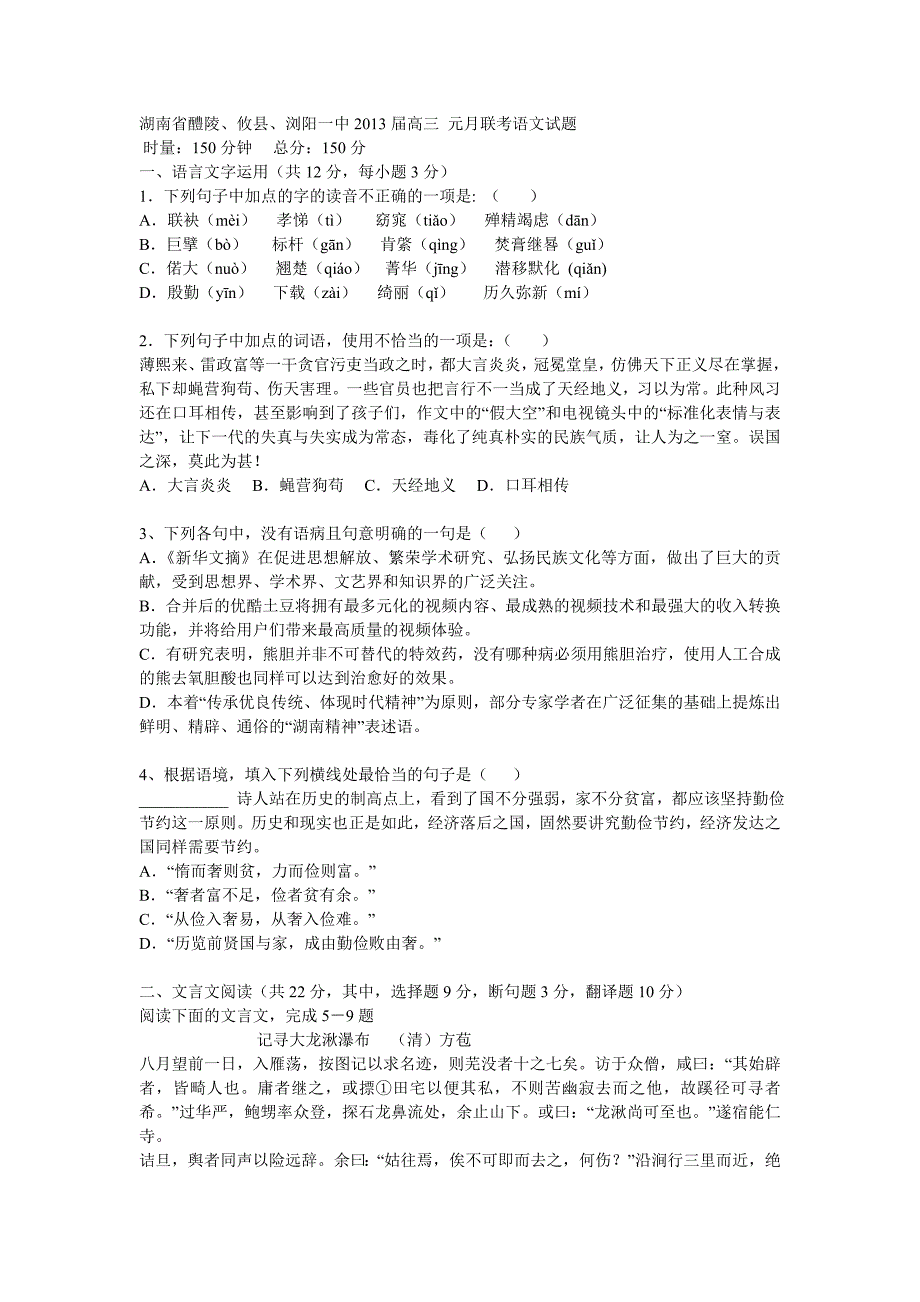 湖南省醴陵、攸县、浏阳一中2013届高三元月联考语文试题_第1页