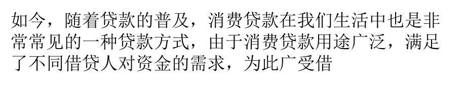 申请消费贷款还需注意以下几点_第1页