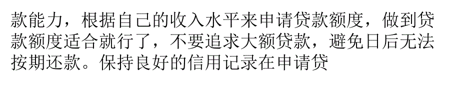 申请消费贷款还需注意以下几点_第4页