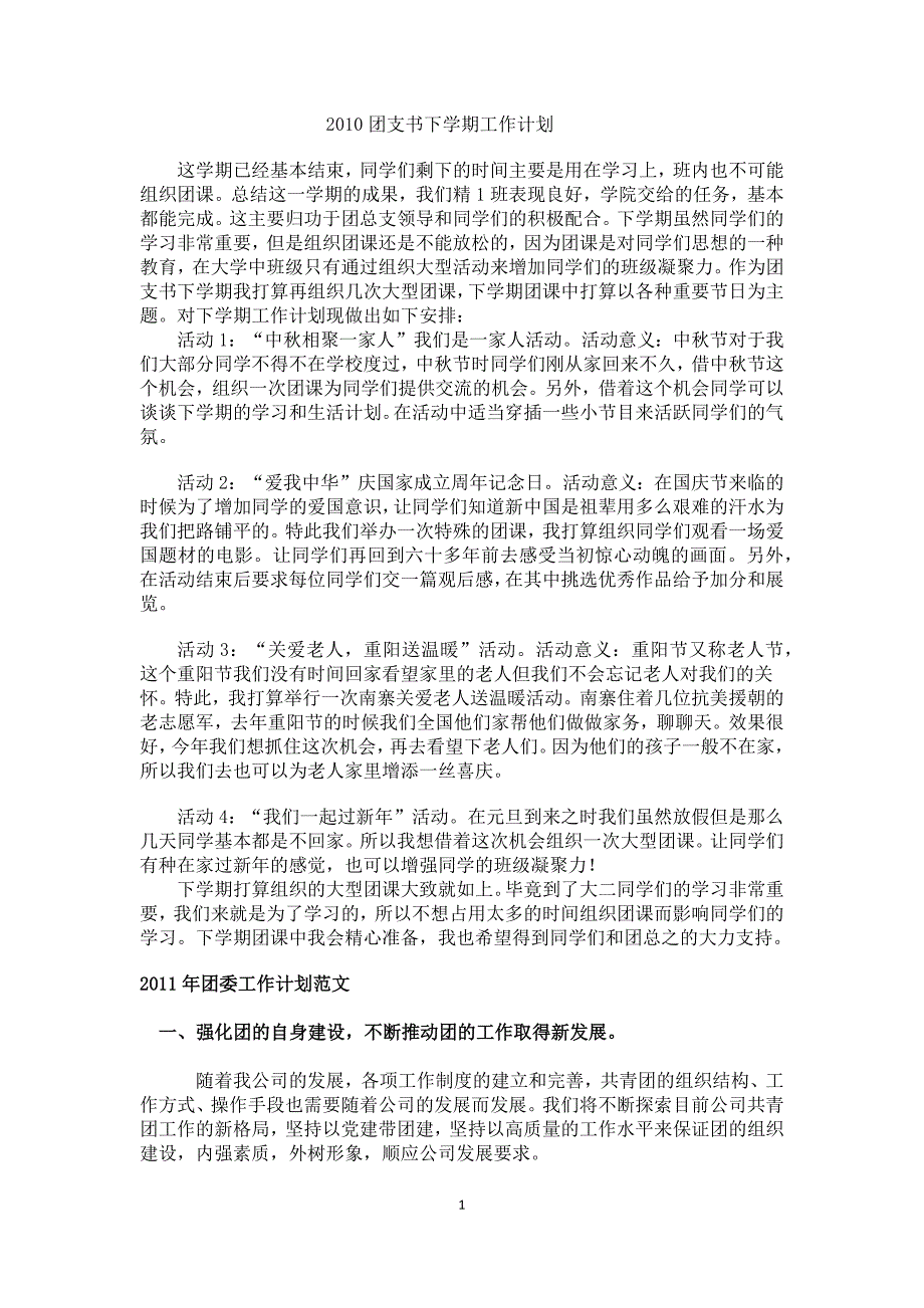 2011-2012学年土木工程2010精1班团支书工作构想_第1页