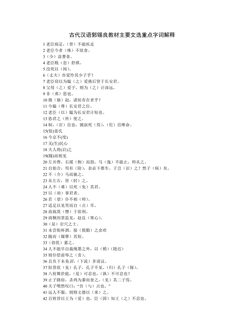 古代汉语郭锡良教材主要文选重点字词解释_第1页