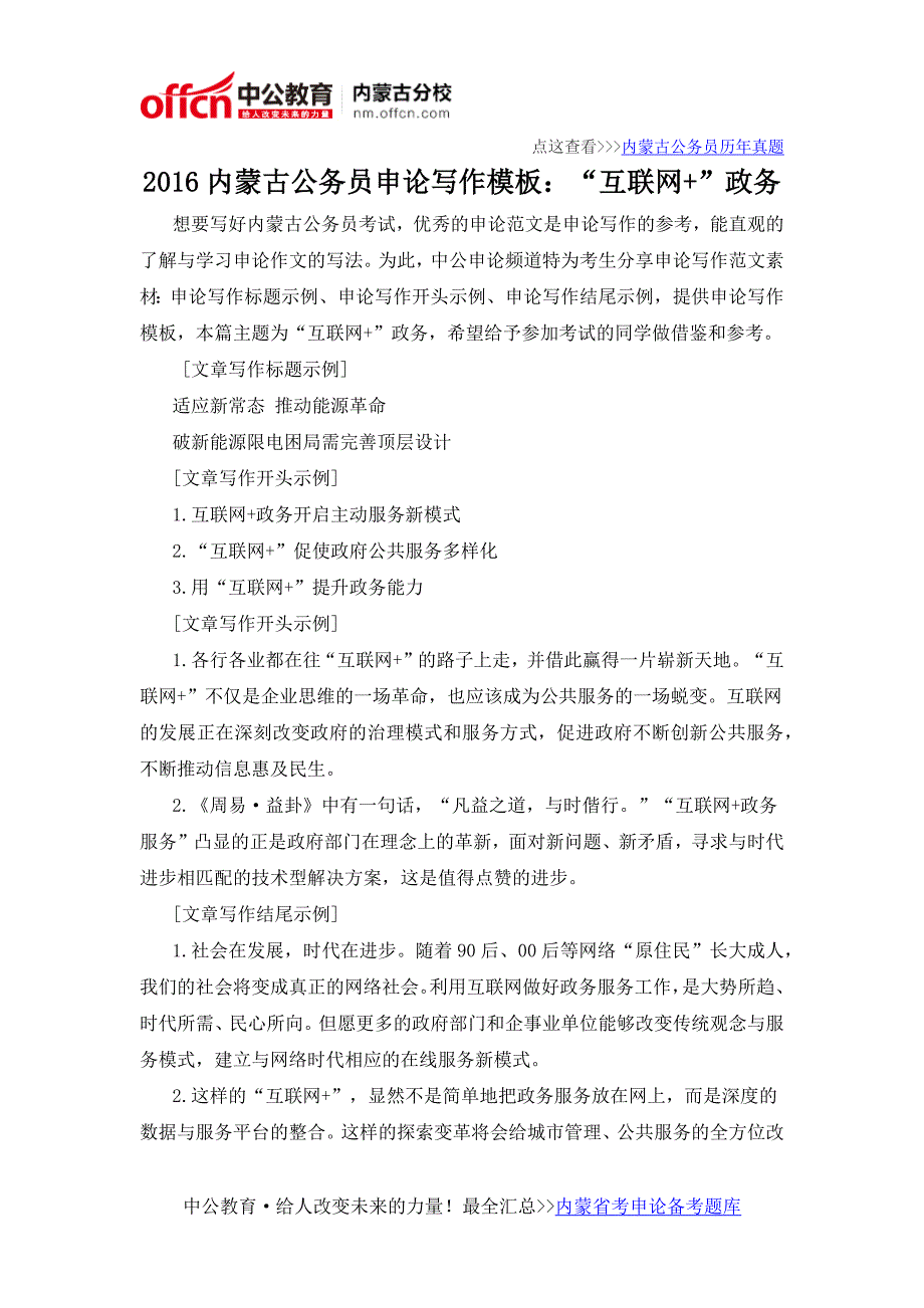 2016内蒙古公务员申论写作模板：“互联网”政务_第1页