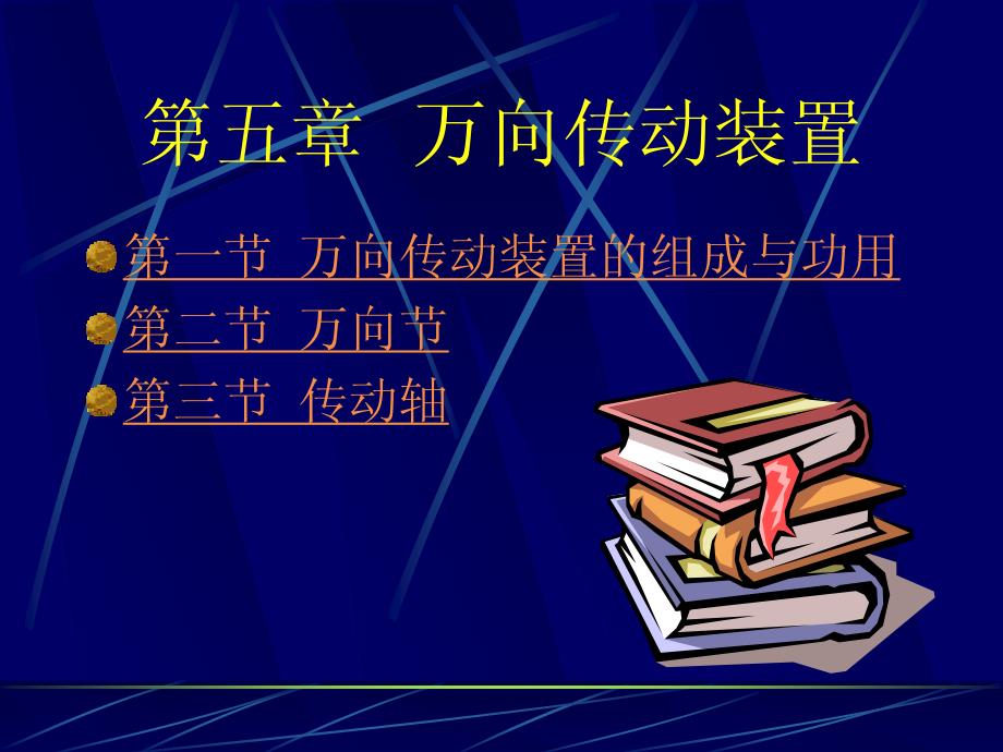 万向传动装置_第1页