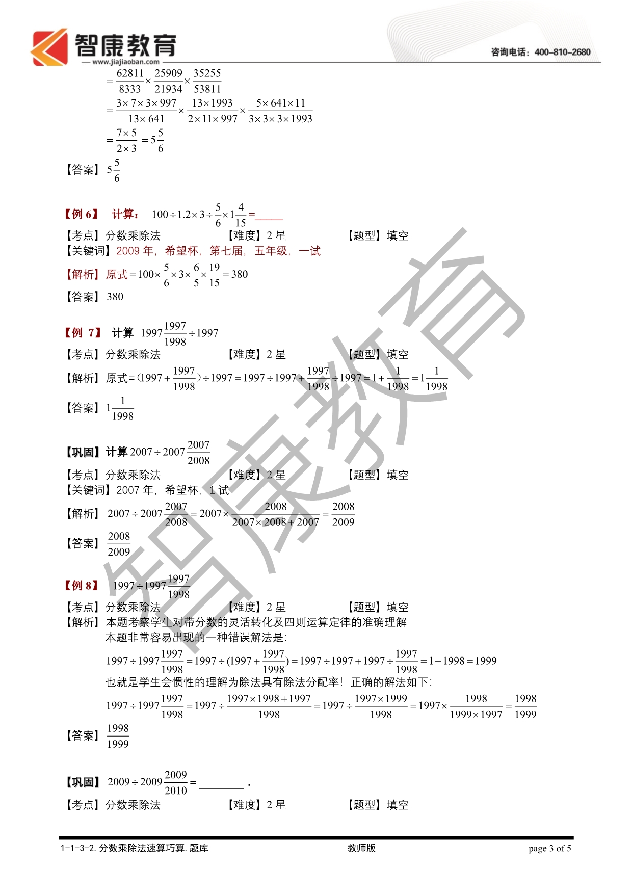 1-1-3-2分数乘除法速算巧算.题库版_第3页