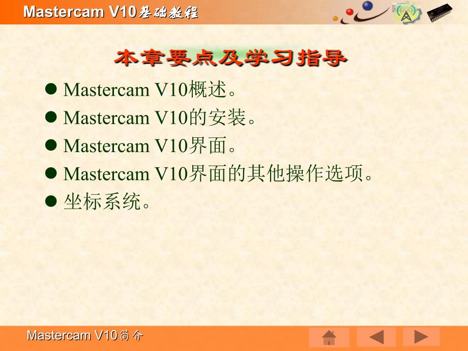 MASTERCAM-X(V10)中文版_基础教程1_第3页