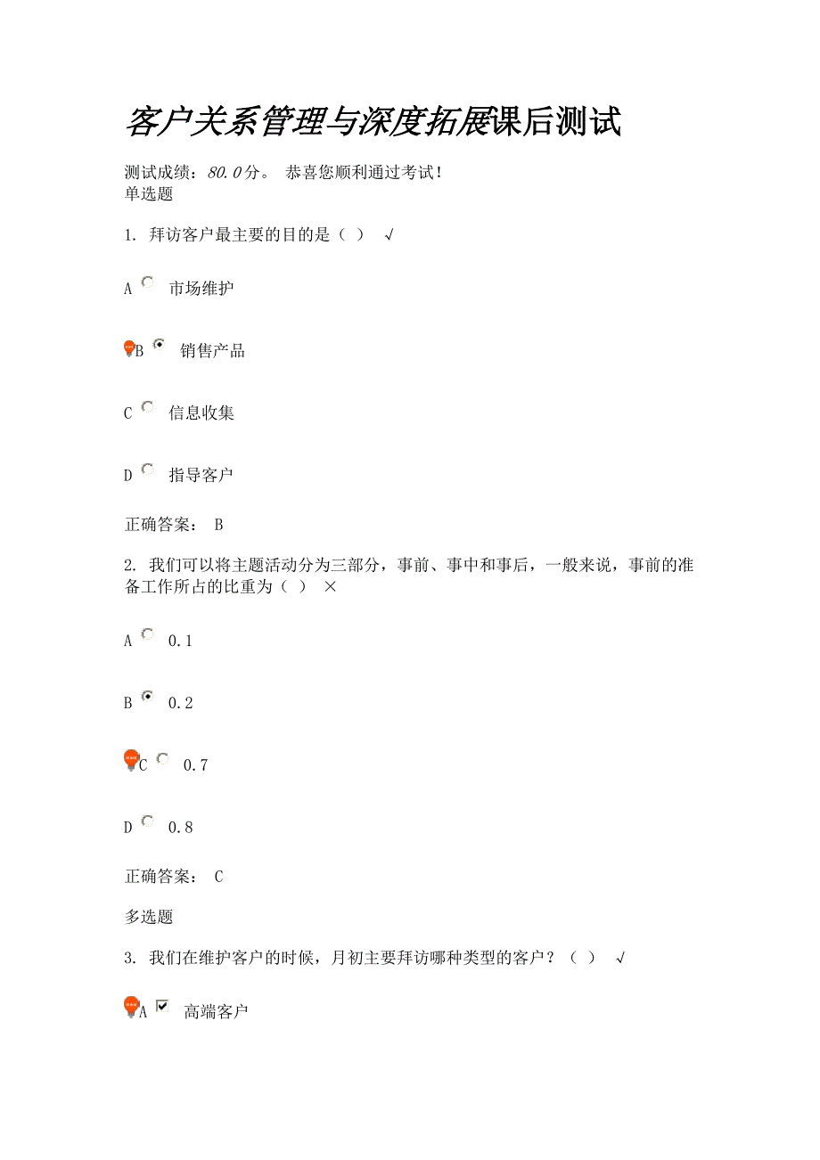 客户关系管理与深度拓展课后测试_第1页