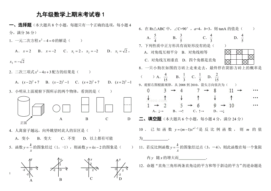 北师大版九年级数学上册期末检测数学试卷及答案【精_3套】[1] 2_第1页