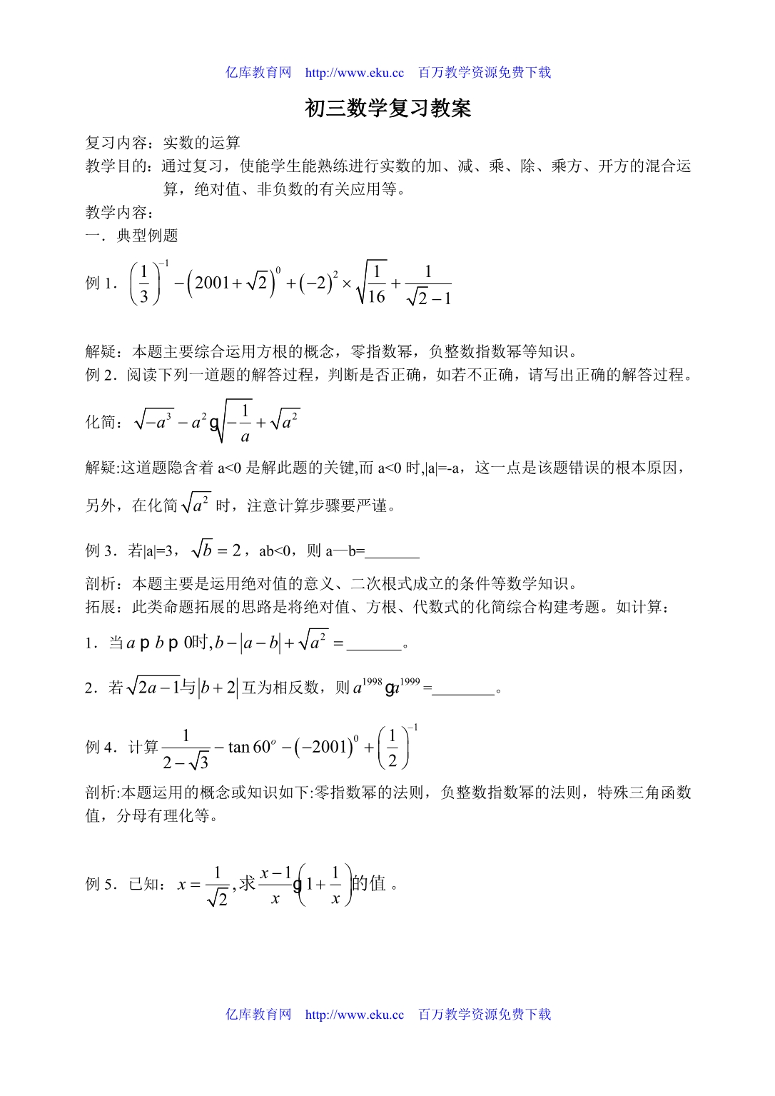 中考数学实数的运算复习教案_第1页