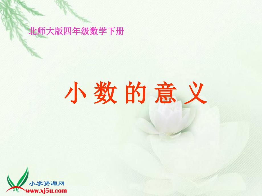 (北师大版)四年级数学下册课件 小数的意义一_第1页