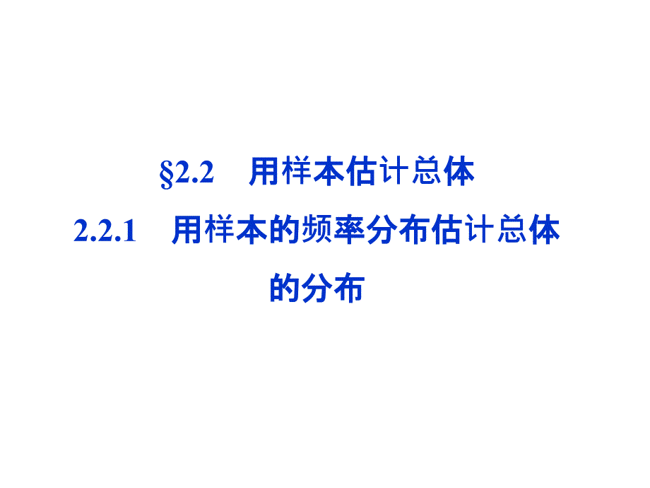 2.2.1用样本的频率分布估计总体的分布同步课件 新人教B版必修3_第1页