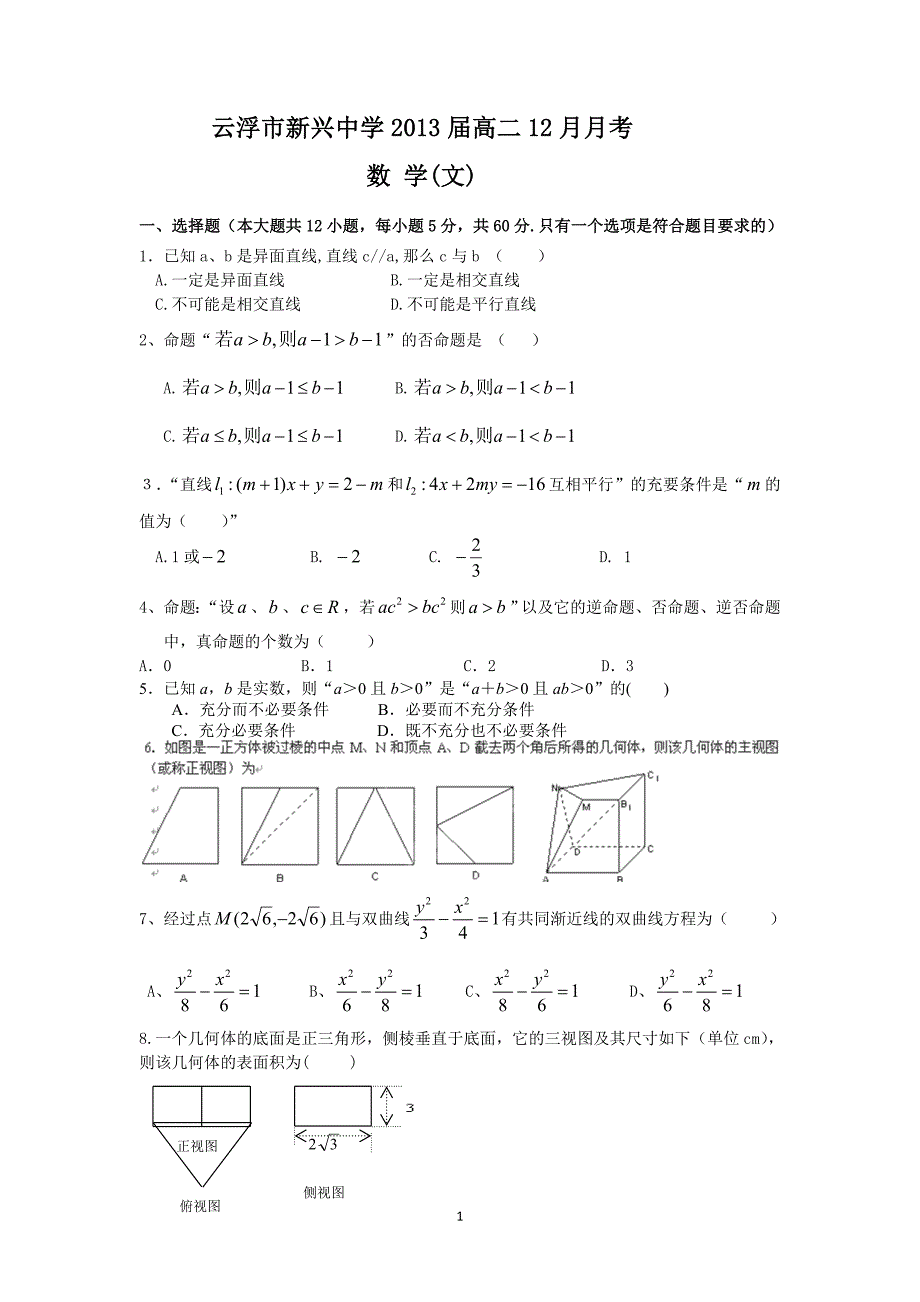 (文数)云浮市新兴中学2013届高二12月月考_第1页