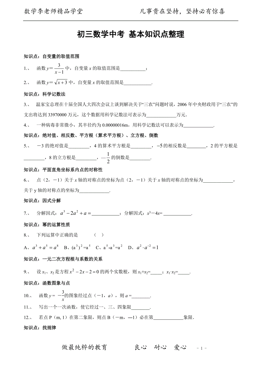 中考数学基本知识点整理(中考前做)_第1页