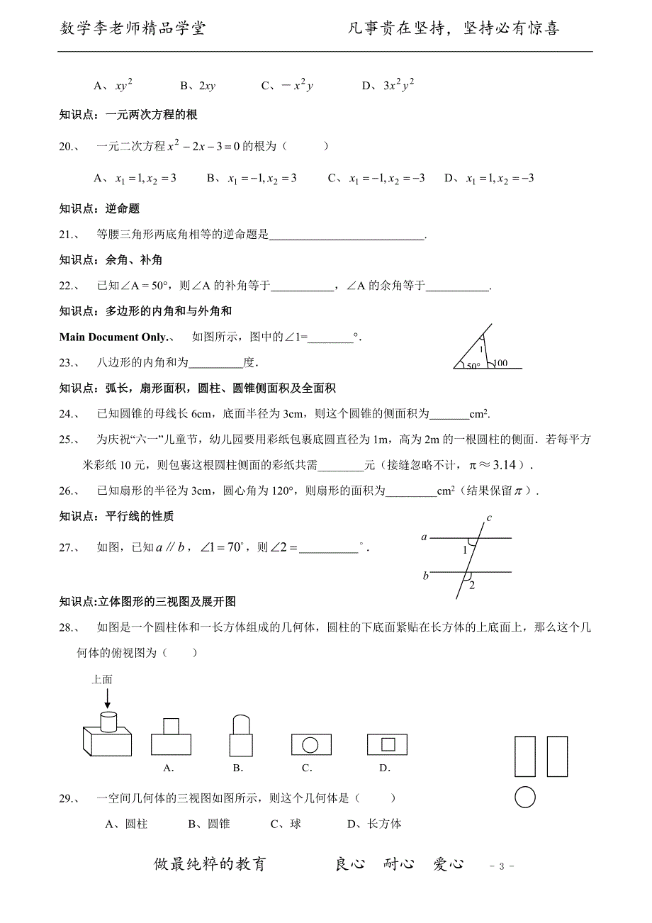 中考数学基本知识点整理(中考前做)_第3页