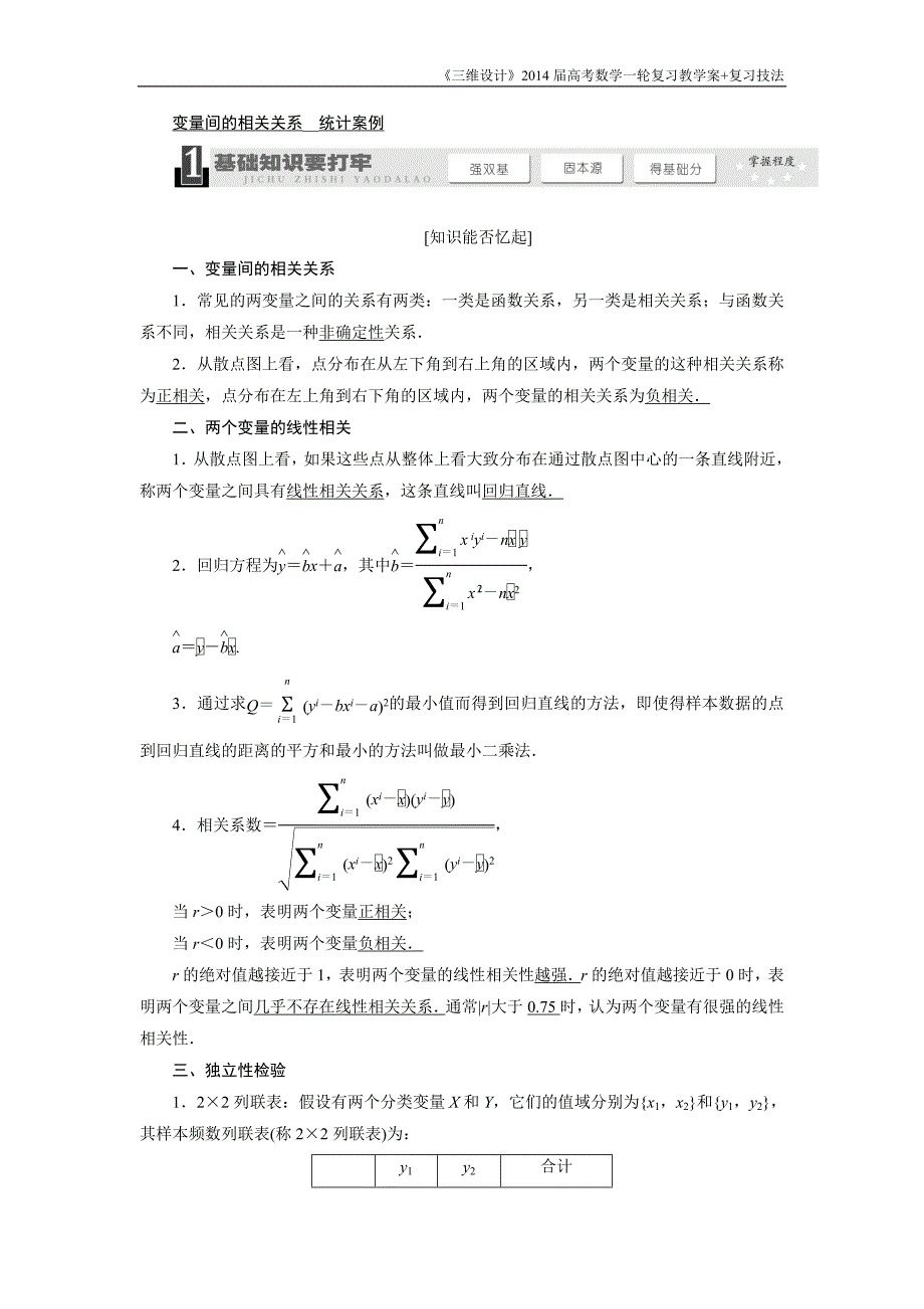 《三维设计》2016级数学一轮复习基础讲解变量间的相关关系统计案例_第1页