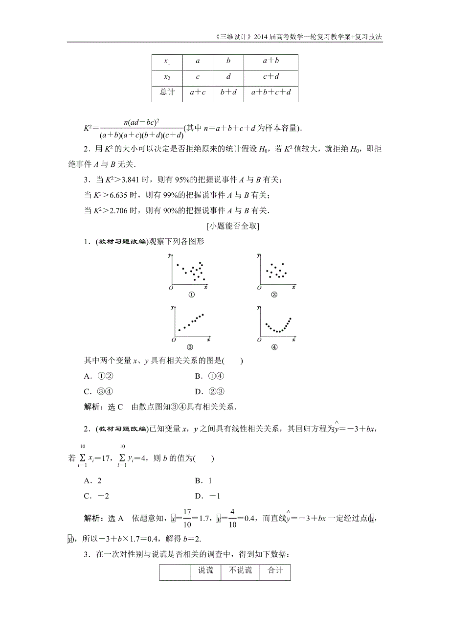 《三维设计》2016级数学一轮复习基础讲解变量间的相关关系统计案例_第2页