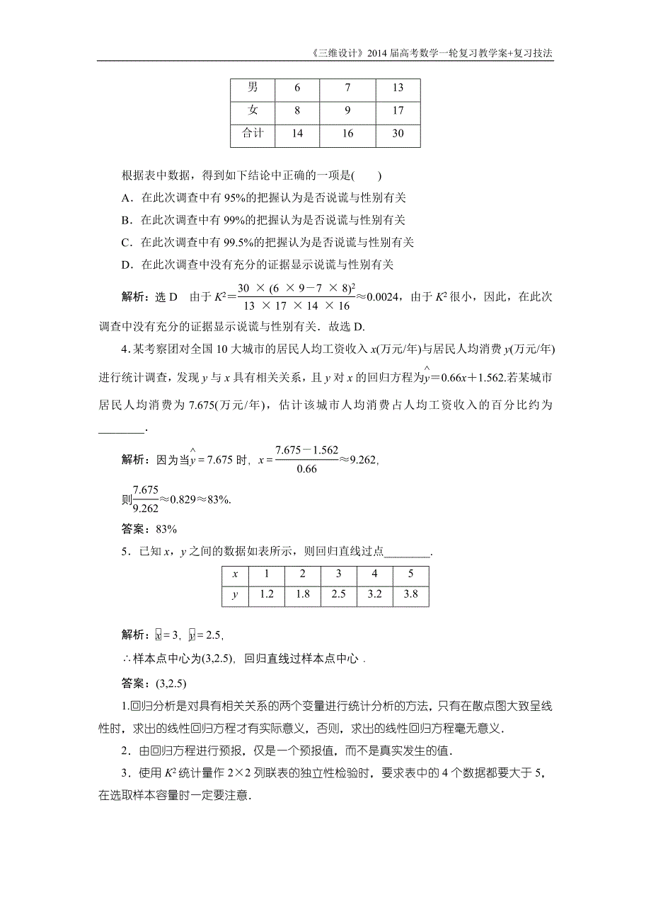 《三维设计》2016级数学一轮复习基础讲解变量间的相关关系统计案例_第3页