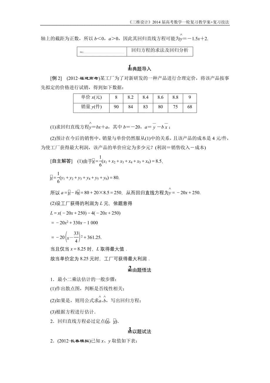 《三维设计》2016级数学一轮复习基础讲解变量间的相关关系统计案例_第5页