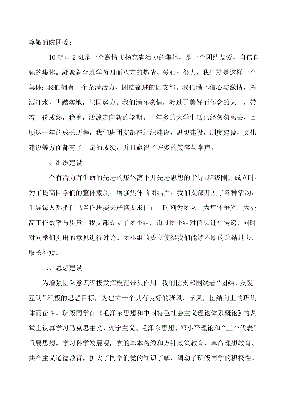 优秀团支部申请材料_第1页